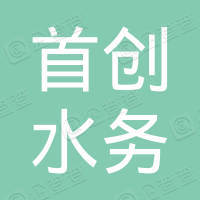 太谷首創(chuàng)水務